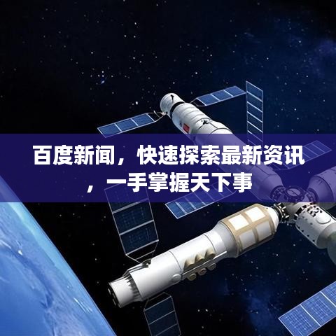 百度新聞，快速探索最新資訊，一手掌握天下事