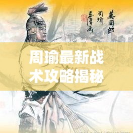 周瑜最新戰術攻略揭秘，核心戰術助你決勝千里之外！