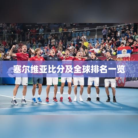 塞爾維亞比分及全球排名一覽