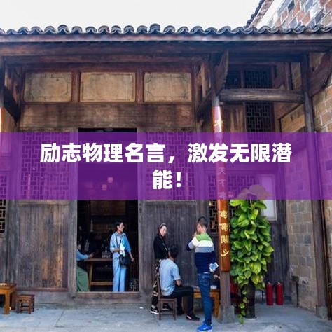 勵志物理名言，激發(fā)無限潛能！