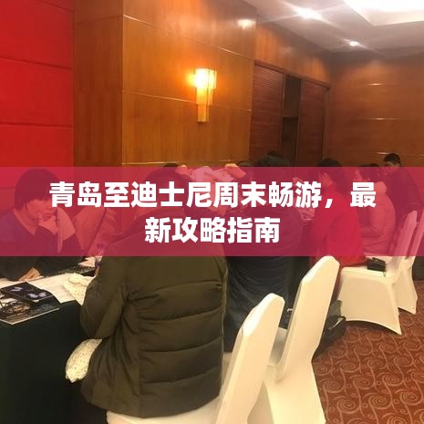 青島至迪士尼周末暢游，最新攻略指南