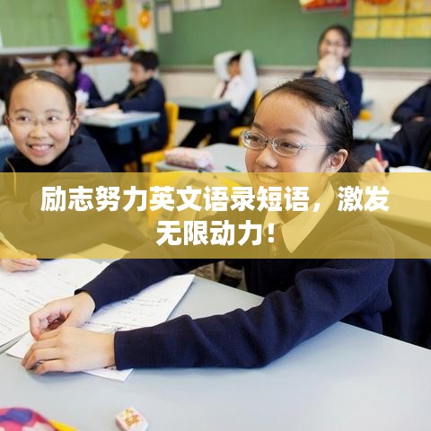 勵志努力英文語錄短語，激發無限動力！