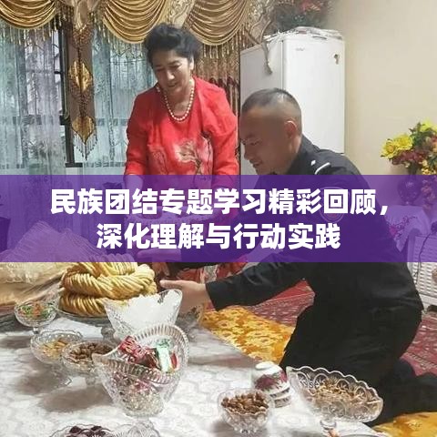 民族團結專題學習精彩回顧，深化理解與行動實踐