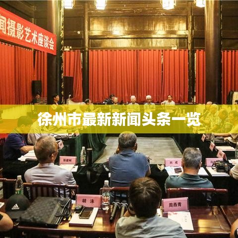 徐州市最新新聞頭條一覽