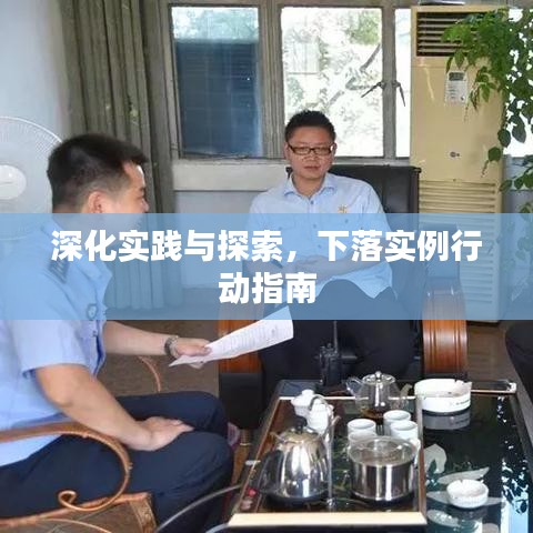 深化實踐與探索，下落實例行動指南