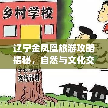 遼寧金鳳凰旅游攻略揭秘，自然與文化交織的絕美勝地探索之旅