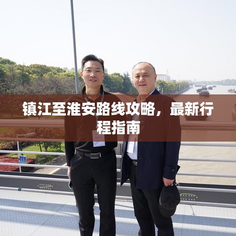 鎮(zhèn)江至淮安路線攻略，最新行程指南