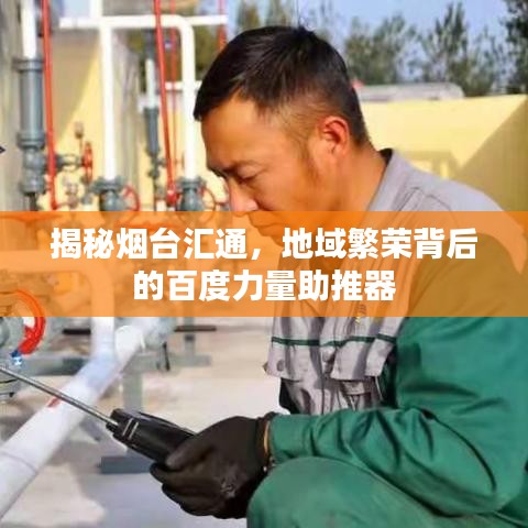 揭秘煙臺匯通，地域繁榮背后的百度力量助推器