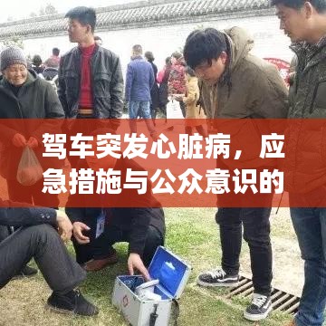 駕車突發心臟病，應急措施與公眾意識的關鍵重要性