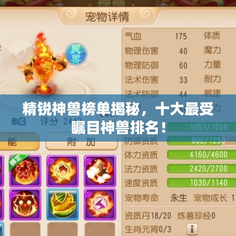 精銳神獸榜單揭秘，十大最受矚目神獸排名！