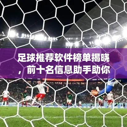 足球推薦軟件榜單揭曉，前十名信息助手助你洞悉賽場風云！