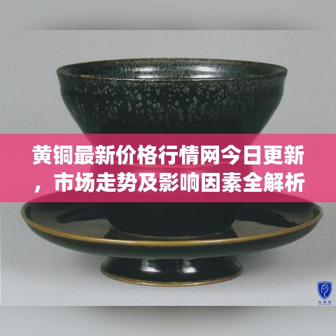 黃銅最新價格行情網今日更新，市場走勢及影響因素全解析