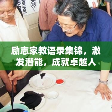 勵志家教語錄集錦，激發潛能，成就卓越人生