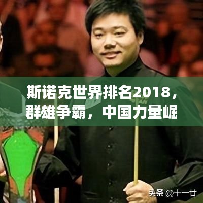 斯諾克世界排名2018，群雄爭霸，中國力量崛起