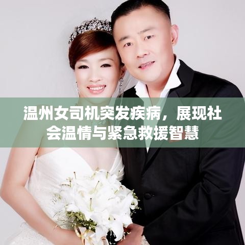 溫州女司機突發疾病，展現社會溫情與緊急救援智慧