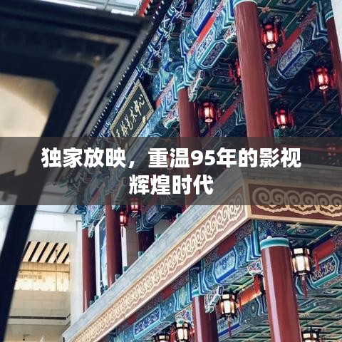 獨家放映，重溫95年的影視輝煌時代