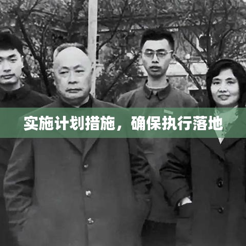 實施計劃措施，確保執行落地