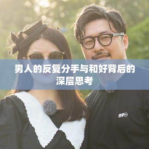 男人的反復分手與和好背后的深層思考