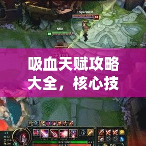 吸血天賦攻略大全，核心技巧助你成為頂尖玩家！