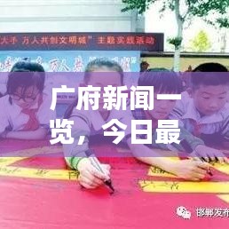 廣府新聞一覽，今日最新消息綜述
