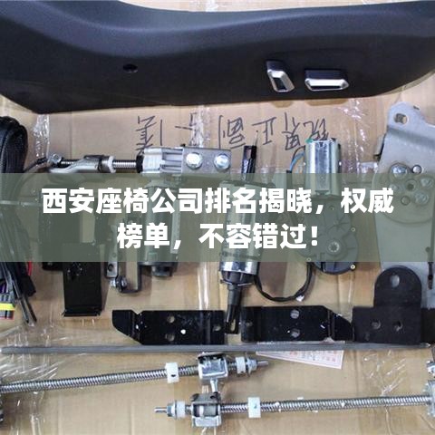 西安座椅公司排名揭曉，權威榜單，不容錯過！