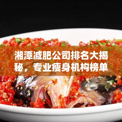 湘潭減肥公司排名大揭秘，專業瘦身機構榜單來襲！