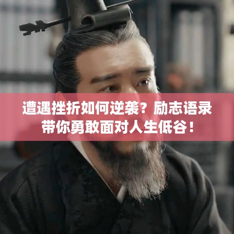 遭遇挫折如何逆襲？勵志語錄帶你勇敢面對人生低谷！
