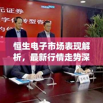 恒生電子市場表現解析，最新行情走勢深度剖析