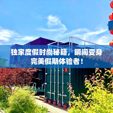 獨家度假時尚秘籍，瞬間變身完美假期體驗者！
