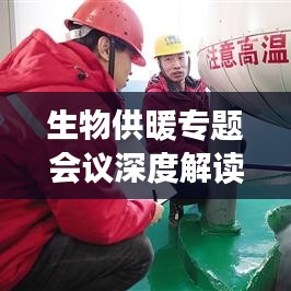 生物供暖專題會議深度解讀，綠色能源的未來趨勢