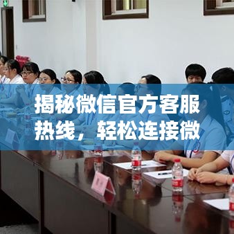 揭秘微信官方客服熱線，輕松連接微信客服中心！