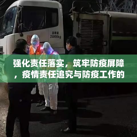 強化責任落實，筑牢防疫屏障，疫情責任追究與防疫工作的堅實防線