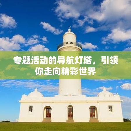 專題活動的導航燈塔，引領你走向精彩世界