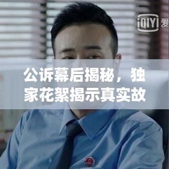公訴幕后揭秘，獨家花絮揭示真實故事全貌