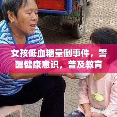 女孩低血糖暈倒事件，警醒健康意識，普及教育刻不容緩