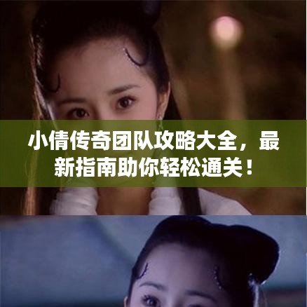 小倩傳奇團隊攻略大全，最新指南助你輕松通關！