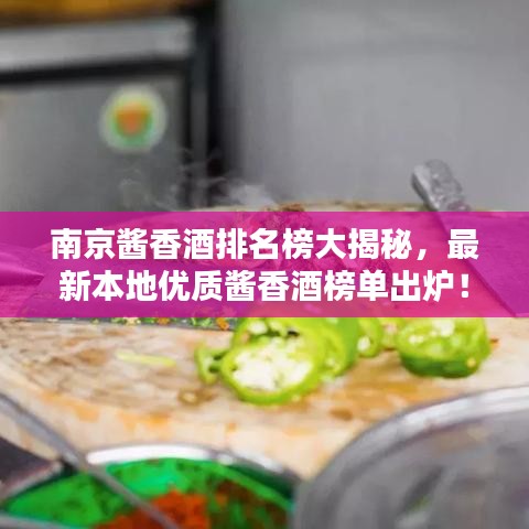 南京醬香酒排名榜大揭秘，最新本地優質醬香酒榜單出爐！