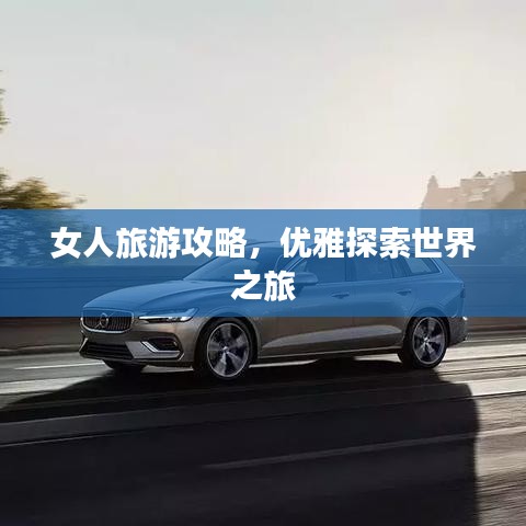 女人旅游攻略，優雅探索世界之旅