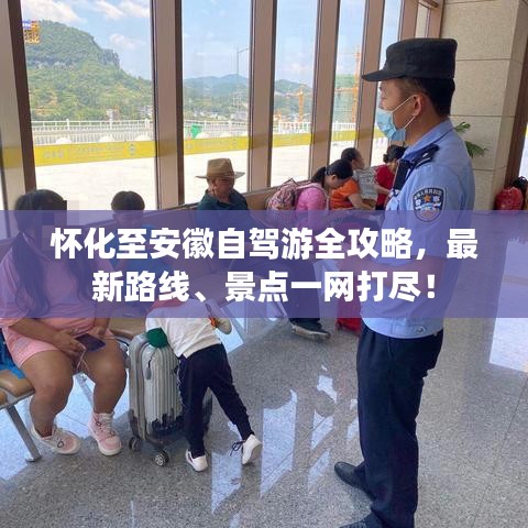懷化至安徽自駕游全攻略，最新路線、景點一網打盡！