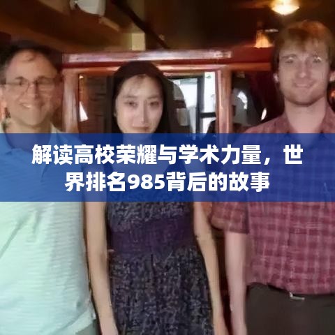 解讀高校榮耀與學術力量，世界排名985背后的故事