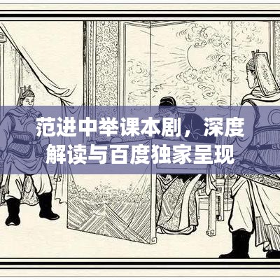 范進中舉課本劇，深度解讀與百度獨家呈現