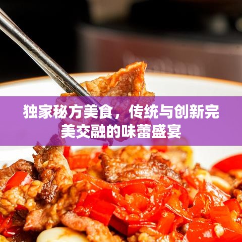 獨家秘方美食，傳統與創新完美交融的味蕾盛宴