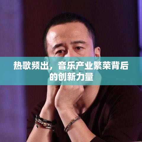 熱歌頻出，音樂產業繁榮背后的創新力量
