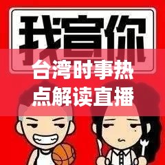 臺灣時事熱點解讀直播，最新動態一網打盡