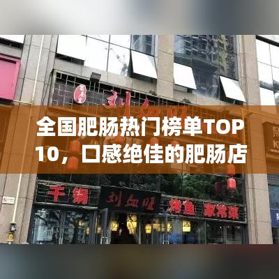 全國肥腸熱門榜單TOP10，口感絕佳的肥腸店推薦！