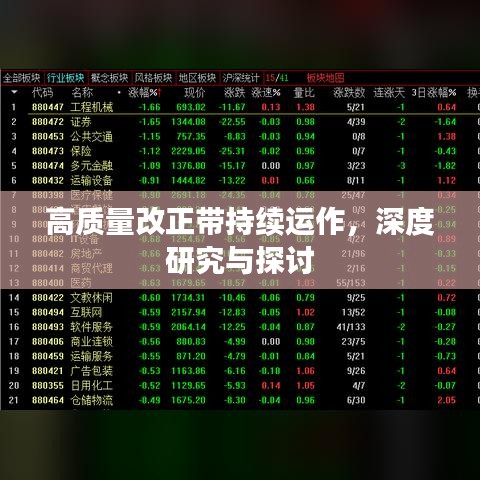高質量改正帶持續運作，深度研究與探討