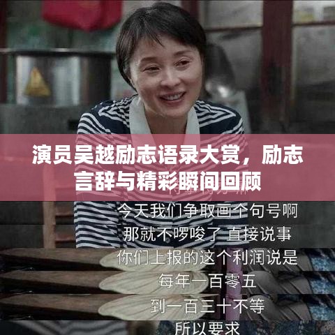 演員吳越勵志語錄大賞，勵志言辭與精彩瞬間回顧
