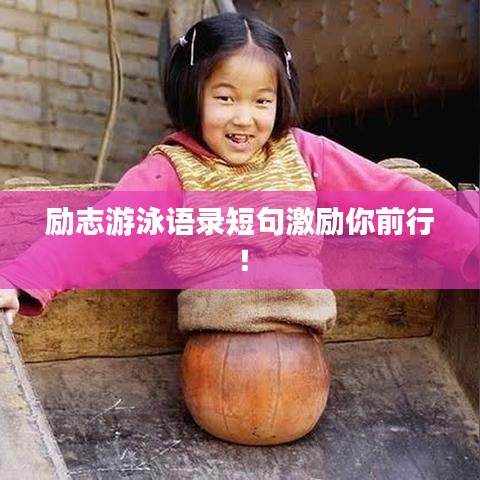 勵(lì)志游泳語(yǔ)錄短句激勵(lì)你前行！