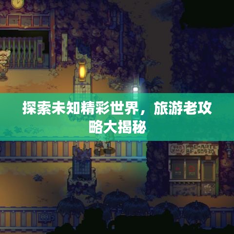 探索未知精彩世界，旅游老攻略大揭秘
