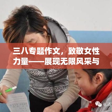 三八專題作文，致敬女性力量——展現(xiàn)無限風采與力量
